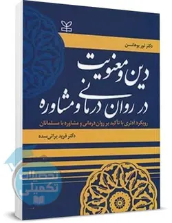 کتاب دین و معنویت در روان درمانی و مشاوره اثر ثور یوهانسن انتشارات رشد