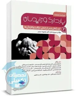 کتاب بارداری و زایمان دکتر سیمبر جلد 2 لیبر، زایمان و پس از زایمان، مراقبت و اداره آن‌ها