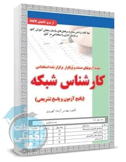 کتاب تست استخدامی کارشناس شبکه سامان سنجش