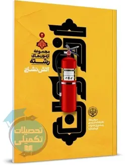 کتاب سوالات رشته آتش نشانی آزمون کارشناس رسمی قوه قضاییه