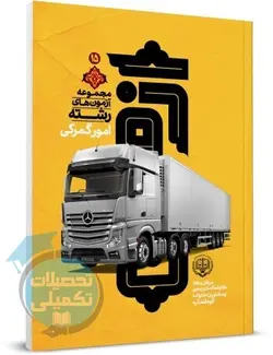 کتاب سوالات رشته امور گمرکی آزمون کارشناس رسمی قوه قضاییه