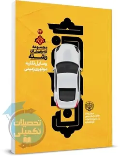 کتاب سوالات رشته امور وسایل نقلیه موتوری زمینی تصادفات کارشناس رسمی قوه قضاییه