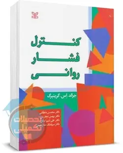 کتاب کنترل فشار روانی اثر گرینبرگ ترجمه دکتر محسن دهقانی انتشارات رشد