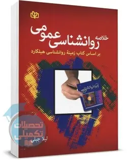 کتاب خلاصه روانشناسی عمومی بر اساس کتاب زمینه روان شناسی هیلگارد انتشارات رشد