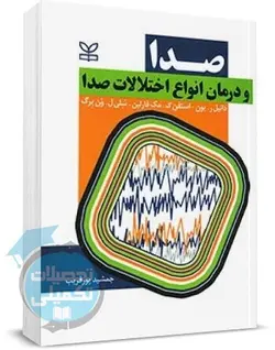 کتاب صدا و درمان انواع اختلالات صدا اثر دانیل بون ترجمه پورقریب انتشارات رشد