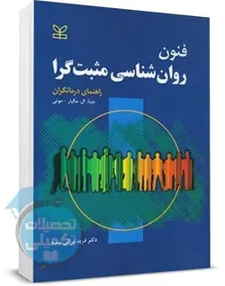 کتاب فنون روانشناسی مثبت گرا اثر جینا ال مگیار ترجمه براتی سده انتشارات رشد