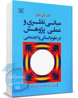 کتاب مبانی نظری و عملی پژوهش در علوم انسانی و اجتماعی دکتر دلاور انتشارات رشد