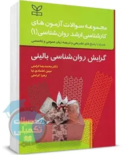 کتاب مجموعه سوالات ارشد روانشناسی جلد ۱ اثر دکتر کرامتی و اعتمادی نیا | رشد