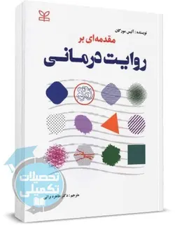 کتاب مقدمه ای بر روایت درمانی اثر آلیس مورگان انتشارات رشد