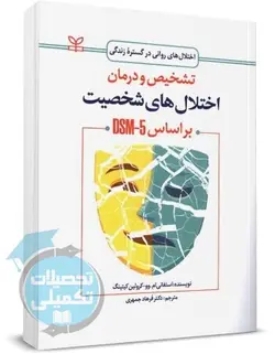 کتاب تشخیص و درمان اختلال های شخصیت بر اساس DSM-5 انتشارات رشد