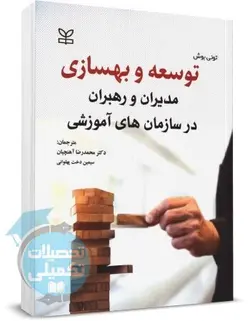 کتاب توسعه و بهسازی مدیران و رهبران در سازمان های آموزشی تونی بوش انتشارات رشد