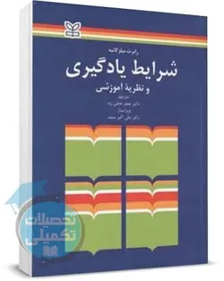 کتاب شرایط یادگیری و نظریه آموزشی رابرت میلز گانیه ترجمه دکتر سیف انتشارات رشد