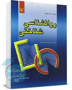 کتاب روانشناسی شناختی رابرت سولسو ترجمه فرهاد ماهر انتشارات رشد