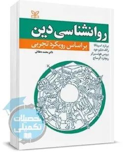 کتاب روانشناسی دین بر اساس رویکرد تجربی برنارد اسپیلکا ترجمه دهقانی نشر رشد