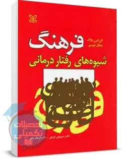 کتاب فرهنگ شیوه های رفتار درمانی اثر آلن بلاک ترجمه دکتر ایزدی انتشارات رشد