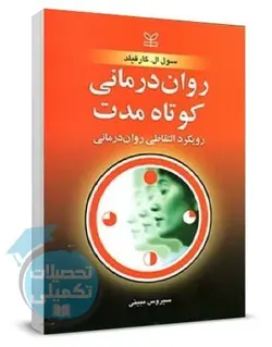 کتاب روان درمانی کوتاه مدت؛ رویکرد التقاطی روان درمانی |گارفیلد|سیروس مبینی|رشد