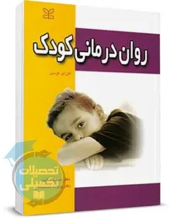 کتاب روان درمانی کودک اثر آلن کزدین ترجمه سعید شاملو انتشارات رشد