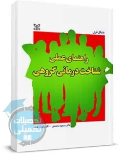 کتاب راهنمای عملی شناخت درمانی گروهی اثر مایکل فری ترجمه مسعود محمدی | رشد