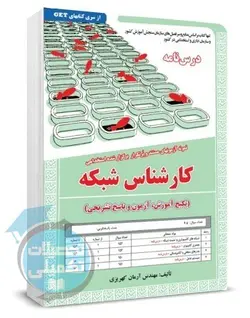 کتاب درسنامه و تست استخدامی کارشناس شبکه سامان سنجش