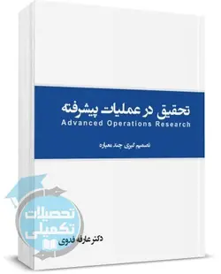 کتاب تحقیق در عملیات پیشرفته (تصمیم گیری چند معیاره) عارفه فدوی نشر نگاه دانش