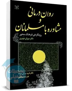 کتاب روان درمانی و مشاوره با مسلمانان اثر مروان دُوَیری ترجمه دکتر براتی | رشد