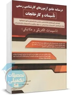 کتاب درسنامه آزمون کارشناسی رسمی تاسیسات و کارخانجات نشر سیمای دانش