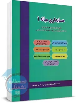 کتاب حسابداری میانه 1 دکتر تاری وردی نشر دل آرا
