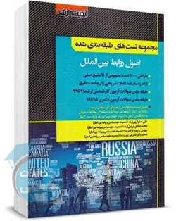 تست های طبقه بندی شده اصول روابط بین الملل