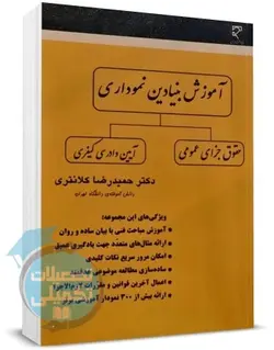 کتاب نمودارهای آموزشی کلانتری (حقوق جزای عمومی، آیین دادرسی کیفری) نشر میزان