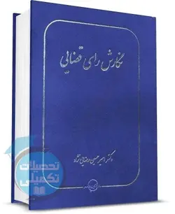 کتاب نگارش رای قضایی اثر دکتر امیرحسین رضایی نژاد نشر شرکت سهامی انتشار