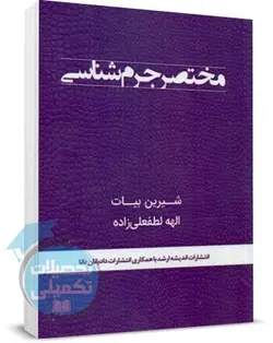 مختصر جرم شناسی شیرین بیات