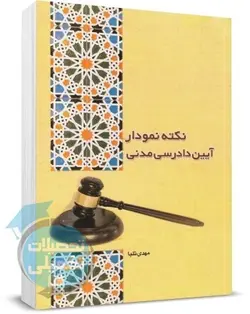 کتاب نکته نمودار آیین دادرسی مدنی مهدی تلبا انتشارات چتر دانش