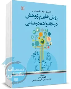 کتاب روش های پژوهش در خانواده درمانی اثر اسپرنکل و پیرسی نشر رشد