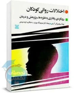 کتاب اختلالات روانی کودکان ترجمه دکتر حمید علیزاده انتشارات رشد