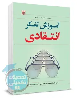 کتاب آموزش تفکر انتقادی اثر استفن بروکنیلد ترجمه دکتر حاج حسینی نشر رشد