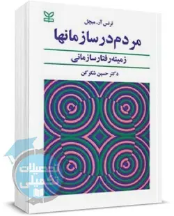 کتاب مردم در سازمان‌ها ترجمه دکتر حسین شکر کن انتشارات رشد