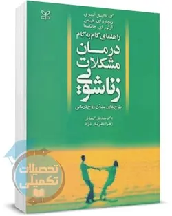 کتاب راهنمای گام به گام درمان مشکلات زناشویی دانیل الیری ترجمه کیمیائی نشر رشد