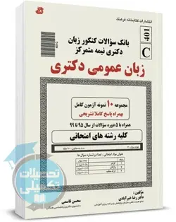کتاب بانک تست زبان عمومی دکتری اثر دکتر خیرآبادی نشر کتابخانه فرهنگ