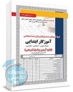 کتاب تست آموزگار ابتدایی سامان سنجش
