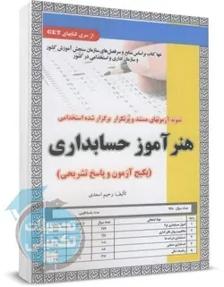کتاب تست استخدامی هنرآموز حسابداری سامان سنجش