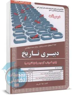 کتاب درسنامه و تست استخدامی دبیری تاریخ سامان سنجش