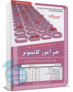 درسنامه و تست استخدامی هنرآموز کامپیوتر سامان سنجش