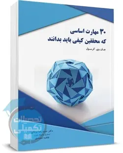 کتاب 30 مهارت اساسی که محققین کیفی باید بدانند اثر جای وی کرسول ترجمه یزدانی
