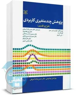 کتاب پژوهش چند متغیری کاربردی (طرح و تفسیر) اثر لاورنس ترجمه دکتر شریفی نشر رشد