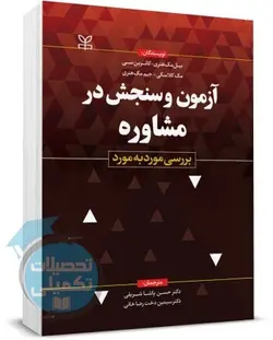 کتاب آزمون و سنجش در مشاوره (بررسی مورد به مورد) اثر بیل مک هنری و ترجمه دکتر پاشاشریفی انتشارات رشد