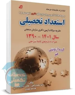 کتاب سوالات استعداد تحصیلی دکتری 90 تا 1400 (گروه هنر) نشر کتابخانه فرهنگ