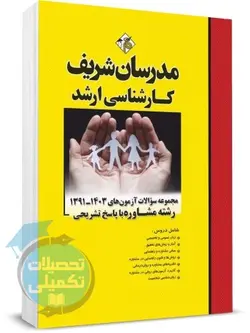 کتاب تست ارشد مشاوره 91 تا 1401 مدرسان شریف