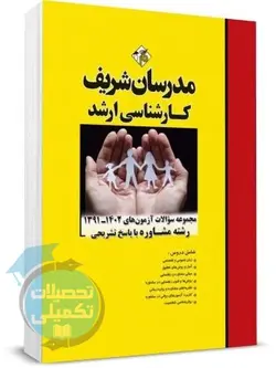 کتاب تست ارشد مشاوره 91 تا 1401 مدرسان شریف