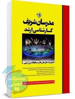 کتاب مدیریت سازمان ها و مسابقات ورزشی اثر دکتر الهی و قدیری نشر مدرسان شریف