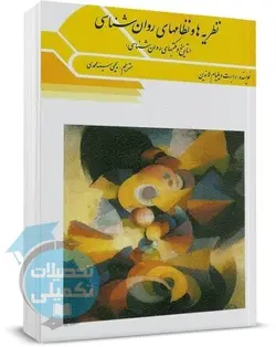 نظریه ها و نظام های روانشناسی اثر لاندین ترجمه یحیی سید محمدی نشر ویرایش